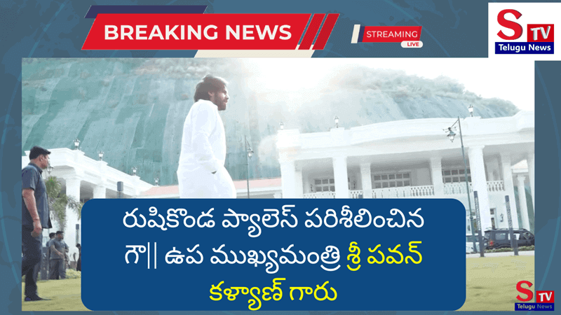 రుషికొండ ప్యాలెస్ పరిశీలించిన ఉప ముఖ్యమంత్రి శ్రీ పవన్ కళ్యాణ్ గారు