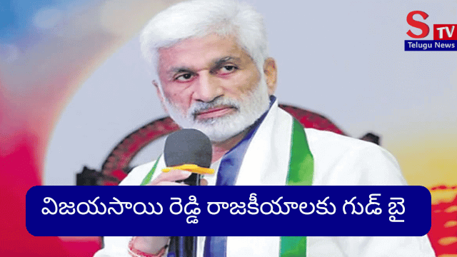 విజయసాయి రెడ్డి రాజకీయాలకు గుడ్ బై