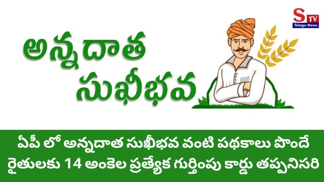 అన్నదాత సుఖీభవ